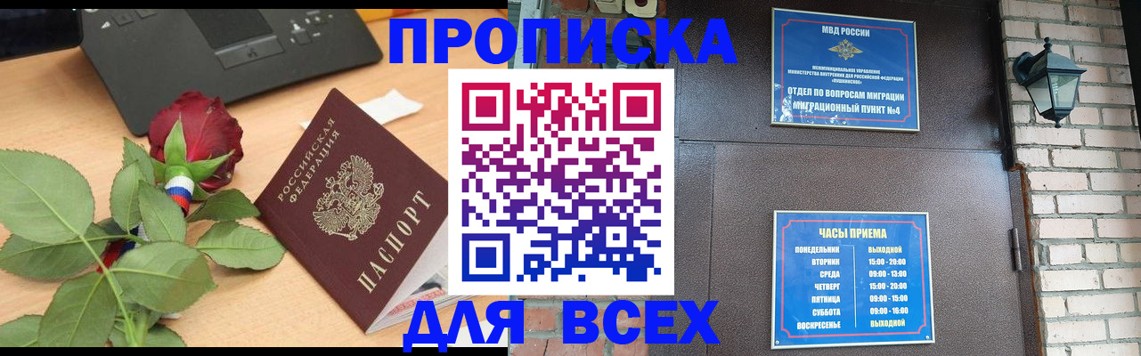 временная прописка в Курганинске